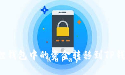 如何将小狐狸钱包中的资金转移到TP钱包？详尽指南