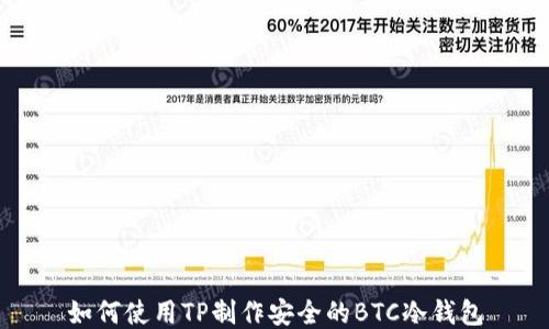 
如何使用TP制作安全的BTC冷钱包