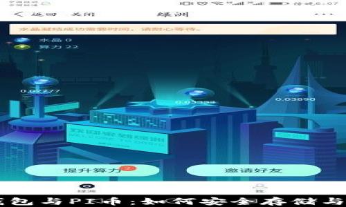 
全面分析TP钱包与PI币：如何安全存储与使用数字货币