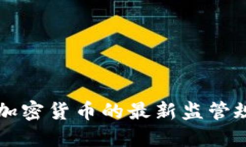 印度对加密货币的最新监管规定详解