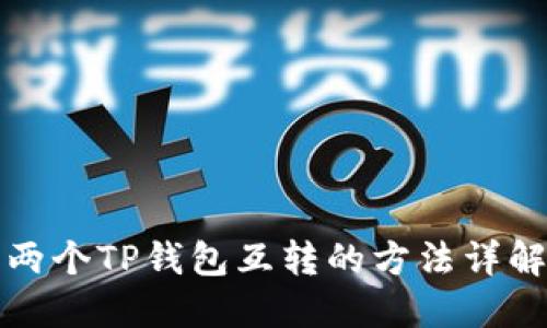 两个TP钱包互转的方法详解