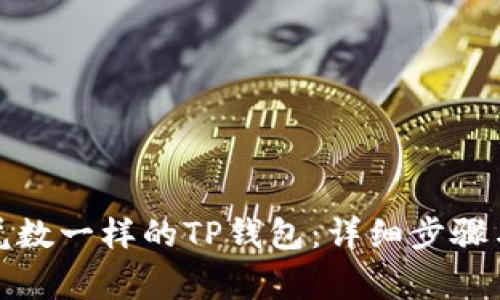 如何注册尾数一样的TP钱包：详细步骤与注意事项