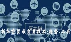 全面解析加密货币交易技
