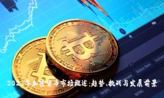2023年加密货币市场概述：