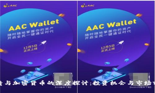 : 张永贵与加密货币的深度探讨：投资机会与市场前景分析