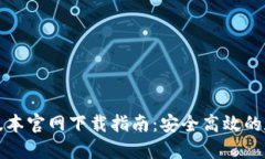 TP钱包最新版本官网下载指