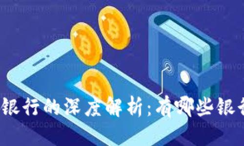 思考与关键词

 2023年加密货币与银行的深度解析：有哪些银行支持加密货币业务？