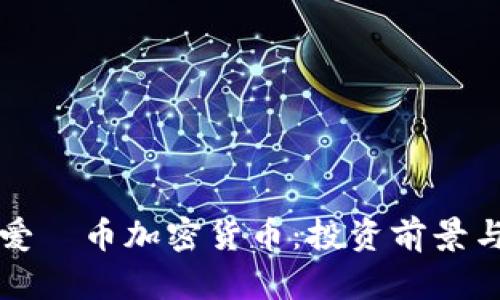 全面解析爱瑅币加密货币：投资前景与市场分析