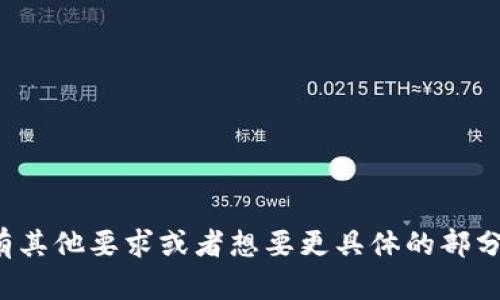    在夏威夷找加密货币交易所：全面指南  / 

 guanjianci  夏威夷, 加密货币, 交易所, 区块链  /guanjianci 

## 内容大纲

1. **引言**
   - 夏威夷的加密货币市场概述
   - 加密货币在夏威夷的兴起与发展

2. **夏威夷的主要加密货币交易所**
   - 2.1 交易所概览
   - 2.2 每个交易所的特点与服务
   - 2.3 如何选择合适的交易所

3. **夏威夷的法规与政策**
   - 3.1 对加密货币的监管
   - 3.2 相关法律与政策影响

4. **如何在夏威夷进行加密货币交易**
   - 4.1 开设账户的步骤
   - 4.2 资金的存入与取出
   - 4.3 交易的基本流程

5. **加密货币的安全性**
   - 5.1 交易所安全性分析
   - 5.2 用户个人安全注意事项

6. **常见问题解答**
   - 6.1 夏威夷的加密货币交易限制是什么？
   - 6.2 我需要支付什么费用？
   - 6.3 加密货币的主要使用场景是什么？
   - 6.4 如何保护我的加密货币资产？
   - 6.5 夏威夷有哪些推荐的加密货币？
   - 6.6 未来的加密货币市场趋势是什么？

---

## 引言

加密货币在全球范围内迅速发展，而夏威夷作为一个独特的地理和文化区域，也不例外。在这片美丽的岛屿上，加密货币交易逐渐成为人们的热门选择。本文将全面探讨夏威夷的加密货币交易所，包括它们的位置、服务、法规、用户需知的交易流程以及安全性等多个方面，帮助用户在夏威夷更好地参与加密货币交易。

## 夏威夷的主要加密货币交易所

### 交易所概览

夏威夷拥有几家知名的加密货币交易所，其中包括国际大型交易所和本地小型交易平台。这些交易所各自有不同的优点和不足，用户需根据自身需求进行选择。

### 每个交易所的特点与服务

在夏威夷，诸如Coinbase、Gemini和Binance等交易所为用户提供了多种服务。Coinbase受欢迎是因为其用户友好的界面，而Gemini则以安全性而闻名。用户应考虑自己的投资经验和需求，以选择最合适的交易平台。

### 如何选择合适的交易所

选择一个合适的交易所可以直接影响用户的交易体验。在选择时，用户需要考虑的因素包括手续费、用户界面、支持的加密货币种类、交易量等。

## 夏威夷的法规与政策

### 对加密货币的监管

由于加密货币的兴起，夏威夷政府早已开始洽谈相关的监管政策，以确保市场的稳定与安全。通过严格的法规，政府不仅保护了投资者的权益，也促进了加密货币的健康发展。

### 相关法律与政策影响

夏威夷有一些独特的法律约束，这些法律可能会对交易所的运营和用户交易产生影响。了解这些政策可以帮助用户更好地适应当地市场。

## 如何在夏威夷进行加密货币交易

### 开设账户的步骤

在交易所开设账户的过程相对简单，但用户需要提供一些个人信息和身份证明。了解每个交易所具体的要求有助于快速通过审核。

### 资金的存入与取出

在夏威夷，用户可以通过多种方式存入和取出资金。不同的交易所可能支持不同的支付方式，包括银行转账、信用卡等，用户需谨慎选择。

### 交易的基本流程

交易的基本流程包括选择交易对、设置订单类型以及确认交易等步骤。了解这些基本流程有助于用户更高效地进行交易。

## 加密货币的安全性

### 交易所安全性分析

安全性是选择交易所的重要考虑因素。用户应查看交易所的安全记录，了解其采用的安全措施，以确保资产的安全。

### 用户个人安全注意事项

除了选择安全的交易所，用户个人也需加强对资产的保护。定期更改密码、启用两步验证等措施可以有效降低被盗风险。

## 常见问题解答

### 夏威夷的加密货币交易限制是什么？

尽管夏威夷的加密货币市场发展迅速，但仍受到某些法规的限制。例如，某些交易所可能无法向夏威夷居民提供服务，用户需了解相关政策以避免不必要的麻烦。

### 我需要支付什么费用？

交易所通常会收取交易手续费、存款费用和提取费用，具体费用因交易所而异，用户在选择交易所时需仔细阅读相关条款。

### 加密货币的主要使用场景是什么？

在夏威夷，加密货币的使用场景包括在线购物、投资、支付服务等。了解这些场景可以帮助用户更好地利用加密货币。

### 如何保护我的加密货币资产？

保护资产的措施包括使用硬件钱包、启用两步验证、定期监控账户活动等。通过这些方法，用户可以提高资产的安全性。

### 夏威夷有哪些推荐的加密货币？

市面上有众多加密货币可供投资，用户应根据市场趋势与自己的风险承受能力进行选择。比特币、以太坊等知名币种在夏威夷市场也受到关注。

### 未来的加密货币市场趋势是什么？

未来的加密货币市场可能会向更加规范化、主流化发展。新技术与应用的不断涌现也会改变市场的格局，用户需保持对市场动态的关注。

---

以上是关于“夏威夷加密货币交易所”的详细内容大纲和问题解答。接下来，我将详细写出每个部分的内容，使总字数不少于3700字。如果你有其他要求或者想要更具体的部分，请告诉我。