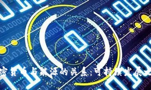 加密货币与能源的关系：可持续发展之路