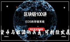 加密货币与能源的关系：