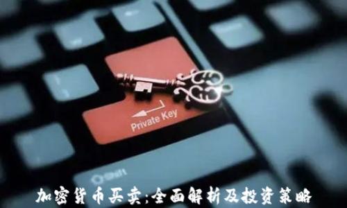 
加密货币买卖：全面解析及投资策略