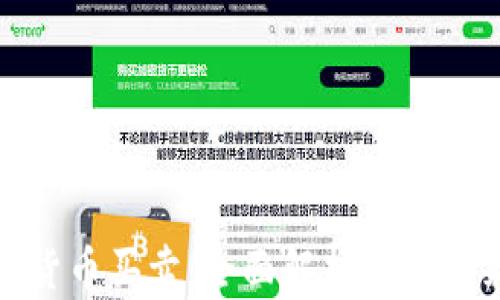 
加密货币买卖：全面解析及投资策略