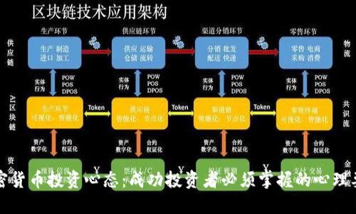 加密货币投资心态：成功投资者必须掌握的心理要素