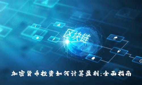 加密货币投资如何计算盈利：全面指南