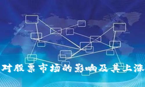 加密货币对股票市场的影响及其上涨趋势分析