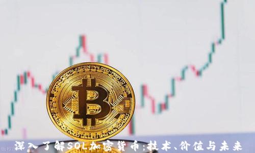 
深入了解SOL加密货币：技术、价值与未来