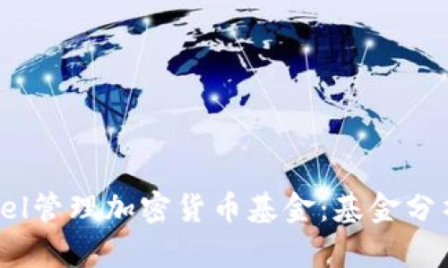 如何利用Excel管理加密货币基金：基金分析与投资策略