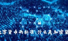 揭开加密数字货币的标准