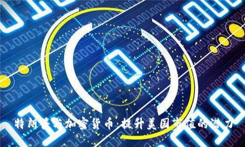 特朗普与加密货币：提升美国市值的潜力