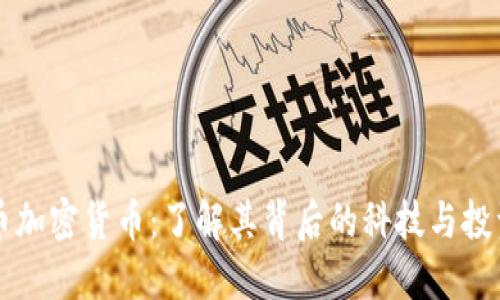 鲸鱼币加密货币：了解其背后的科技与投资潜力