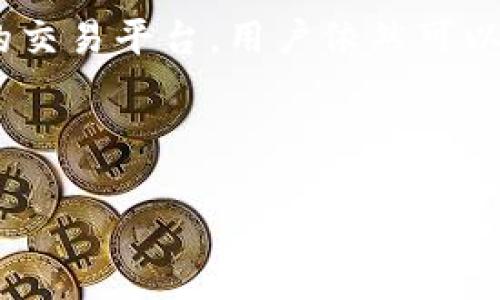 jiaotitp钱包场外怎么交易/jiaoti
tp钱包,场外交易,数字货币,安全交易/guanjianci

## 内容主体大纲

1. **引言**
   - 介绍TP钱包及其功能
   - 场外交易的定义和重要性

2. **TP钱包概述**
   - 什么是TP钱包？
   - TP钱包的特点和优势

3. **场外交易（OTC）详解**
   - 场外交易的概念
   - 场外交易与传统交易所的区别
   - 场外交易的优缺点

4. **TP钱包的场外交易流程**
   - 选择合适的交易平台
   - 注册和实名认证
   - 发布和寻找交易信息
   - 确认交易细节
   - 完成交易的步骤
   - 交易后的处理

5. **场外交易的注意事项**
   - 风险管理
   - 如何识别诈骗
   - 选择可信的交易对手
   - 保护个人信息的策略

6. **常见问题解答**
   - 6.1 TP钱包支持哪些数字货币进行场外交易？
   - 6.2 如何判断场外交易的真实性？
   - 6.3 场外交易的手续费如何计算？
   - 6.4 在场外交易中如何保证资金安全？
   - 6.5 场外交易是否受到监管？
   - 6.6 如果交易发生纠纷，该如何处理？

7. **结论**
   - 总结TP钱包场外交易的优势
   - 对用户的建议和展望

---

### 引言

随着区块链技术的发展，数字货币的使用越来越普遍。TP钱包作为一种便捷的数字货币钱包，用户可以轻松管理他们的数字资产。除了常规的交易所直接买卖，场外交易（OTC）也逐渐受到关注。本文将深入探讨如何通过TP钱包进行场外交易，帮助用户理解场外交易的流程及注意事项。

### TP钱包概述

TP钱包是一款支持多种数字货币的数字资产管理工具。用户可以在TP钱包中存储、接收和发送比特币、以太坊等多种主流数字货币。TP钱包不仅提供了友好的用户界面，而且还具有较高的安全性，加密技术确保了用户资产的安全。除此之外，TP钱包还支持多种交易类型，包括场外交易，使得用户可以自主选择交易方式。

### 场外交易（OTC）详解

场外交易（OTC, Over-The-Counter）是指买卖双方通过私人协商达成的交易，而不是通过交易所进行。这种交易方式在数字货币领域尤其常见，因为它可以绕过交易所的限制，用户在大额交易时还可以享受更好的价格。

场外交易的优缺点各有千秋。优势在于交易灵活、隐私性好和可能的优惠价格，而劣势则包括安全性风险、对交易对手的要求较高等。在选择场外交易时，用户需要对这些因素进行充分考虑。

### TP钱包的场外交易流程

1. **选择合适的交易平台**
   - 首先，用户需要找一个信誉好的OTC交易平台，这些平台专注于数字货币的场外交易，提供匹配买卖双方的服务。

2. **注册和实名认证**
   - 大多数平台要求用户注册账号，并完成身份验证以确保合法性和安全性。

3. **发布和寻找交易信息**
   - 用户可以在平台上发布自己的买入或卖出需求，或者浏览其他用户发布的交易信息。

4. **确认交易细节**
   - 一旦找到合适的交易对手，用户需要明确交易的数量、价格及交易方式。

5. **完成交易的步骤**
   - 双方达成一致后，可以通过TP钱包进行数字货币的转账，或者使用银行转账等方式进行结算。

6. **交易后的处理**
   - 完成交易后，交易双方需要确认转账，并在平台上标记交易完成。

### 场外交易的注意事项

在进行场外交易时，用户需特别注意以下几点：

1. **风险管理**
   - 场外交易的灵活性带来了一定的风险，用户需要设定合理的止损点，避免过度交易导致损失。

2. **识别诈骗**
   - 由于场外交易较为分散，诈骗现象虽然较少，但仍需警惕。用户应当留意交易对手的信誉，并尽量选择有保障的交易平台。

3. **选择可信的交易对手**
   - 在交易前，可以通过评价系统查看对手的交易记录和用户反馈。

4. **保护个人信息的策略**
   - 在交易过程中，用户应当避免泄露个人敏感信息，以保护自身的财产安全。

### 常见问题解答

#### 6.1 TP钱包支持哪些数字货币进行场外交易？

TP钱包支持多种主流数字货币进行场外交易，如比特币（BTC）、以太坊（ETH）、瑞波币（XRP）等。具体支持哪些数字货币，用户可在TP钱包的官方网站或应用内查询最新信息。

#### 6.2 如何判断场外交易的真实性？

确认场外交易的真实性，用户可以查看交易对手的交易记录、用户评价以及其在平台上的信誉等级。同时，可以通过小额试探性交易来测试对方的信誉和可靠性。

#### 6.3 场外交易的手续费如何计算？

OTC交易的手续费一般由交易平台收取，费用因平台而异，通常在交易金额的1%-3%之间。建议用户在交易前确认手续费标准，以免造成额外成本。

#### 6.4 在场外交易中如何保证资金安全？

为了确保资金安全，用户可以选择信誉良好的OTC平台，使用第三方托管服务来暂时保管资金，在交易完成且双方确认无误后才释放资金。这种方式能有效降低欺诈风险。

#### 6.5 场外交易是否受到监管？

场外交易在各个国家和地区的监管力度各不相同。部分国家允许OTC交易，但也有国家对其设定了严格的制度。用户应当了解所在地的法律法规，以确保交易的合法性。

#### 6.6 如果交易发生纠纷，该如何处理？

发生纠纷时，用户应及时与交易对手沟通，尝试友好协商。同时，收集交易记录和证据，必要时可以寻求法律援助。优秀的OTC平台通常也提供争议仲裁服务，用户可以通过平台官方资源寻求帮助。

### 结论

TP钱包为用户提供了便捷的场外交易功能，使得数字货币交易更加灵活与安全。尽管场外交易存在一些风险，但通过合理的风险管理和选择可靠的交易平台，用户依然可以享受到期望中的交易体验。希望本文能帮助用户更好地理解TP钱包的场外交易机制，并在其中获利。

--- 

以上就是本文的结构和内容简介，实际撰写时每个部分都可以根据具体需要扩展到不少于3700字。