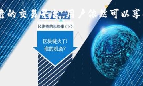 jiaotitp钱包场外怎么交易/jiaoti
tp钱包,场外交易,数字货币,安全交易/guanjianci

## 内容主体大纲

1. **引言**
   - 介绍TP钱包及其功能
   - 场外交易的定义和重要性

2. **TP钱包概述**
   - 什么是TP钱包？
   - TP钱包的特点和优势

3. **场外交易（OTC）详解**
   - 场外交易的概念
   - 场外交易与传统交易所的区别
   - 场外交易的优缺点

4. **TP钱包的场外交易流程**
   - 选择合适的交易平台
   - 注册和实名认证
   - 发布和寻找交易信息
   - 确认交易细节
   - 完成交易的步骤
   - 交易后的处理

5. **场外交易的注意事项**
   - 风险管理
   - 如何识别诈骗
   - 选择可信的交易对手
   - 保护个人信息的策略

6. **常见问题解答**
   - 6.1 TP钱包支持哪些数字货币进行场外交易？
   - 6.2 如何判断场外交易的真实性？
   - 6.3 场外交易的手续费如何计算？
   - 6.4 在场外交易中如何保证资金安全？
   - 6.5 场外交易是否受到监管？
   - 6.6 如果交易发生纠纷，该如何处理？

7. **结论**
   - 总结TP钱包场外交易的优势
   - 对用户的建议和展望

---

### 引言

随着区块链技术的发展，数字货币的使用越来越普遍。TP钱包作为一种便捷的数字货币钱包，用户可以轻松管理他们的数字资产。除了常规的交易所直接买卖，场外交易（OTC）也逐渐受到关注。本文将深入探讨如何通过TP钱包进行场外交易，帮助用户理解场外交易的流程及注意事项。

### TP钱包概述

TP钱包是一款支持多种数字货币的数字资产管理工具。用户可以在TP钱包中存储、接收和发送比特币、以太坊等多种主流数字货币。TP钱包不仅提供了友好的用户界面，而且还具有较高的安全性，加密技术确保了用户资产的安全。除此之外，TP钱包还支持多种交易类型，包括场外交易，使得用户可以自主选择交易方式。

### 场外交易（OTC）详解

场外交易（OTC, Over-The-Counter）是指买卖双方通过私人协商达成的交易，而不是通过交易所进行。这种交易方式在数字货币领域尤其常见，因为它可以绕过交易所的限制，用户在大额交易时还可以享受更好的价格。

场外交易的优缺点各有千秋。优势在于交易灵活、隐私性好和可能的优惠价格，而劣势则包括安全性风险、对交易对手的要求较高等。在选择场外交易时，用户需要对这些因素进行充分考虑。

### TP钱包的场外交易流程

1. **选择合适的交易平台**
   - 首先，用户需要找一个信誉好的OTC交易平台，这些平台专注于数字货币的场外交易，提供匹配买卖双方的服务。

2. **注册和实名认证**
   - 大多数平台要求用户注册账号，并完成身份验证以确保合法性和安全性。

3. **发布和寻找交易信息**
   - 用户可以在平台上发布自己的买入或卖出需求，或者浏览其他用户发布的交易信息。

4. **确认交易细节**
   - 一旦找到合适的交易对手，用户需要明确交易的数量、价格及交易方式。

5. **完成交易的步骤**
   - 双方达成一致后，可以通过TP钱包进行数字货币的转账，或者使用银行转账等方式进行结算。

6. **交易后的处理**
   - 完成交易后，交易双方需要确认转账，并在平台上标记交易完成。

### 场外交易的注意事项

在进行场外交易时，用户需特别注意以下几点：

1. **风险管理**
   - 场外交易的灵活性带来了一定的风险，用户需要设定合理的止损点，避免过度交易导致损失。

2. **识别诈骗**
   - 由于场外交易较为分散，诈骗现象虽然较少，但仍需警惕。用户应当留意交易对手的信誉，并尽量选择有保障的交易平台。

3. **选择可信的交易对手**
   - 在交易前，可以通过评价系统查看对手的交易记录和用户反馈。

4. **保护个人信息的策略**
   - 在交易过程中，用户应当避免泄露个人敏感信息，以保护自身的财产安全。

### 常见问题解答

#### 6.1 TP钱包支持哪些数字货币进行场外交易？

TP钱包支持多种主流数字货币进行场外交易，如比特币（BTC）、以太坊（ETH）、瑞波币（XRP）等。具体支持哪些数字货币，用户可在TP钱包的官方网站或应用内查询最新信息。

#### 6.2 如何判断场外交易的真实性？

确认场外交易的真实性，用户可以查看交易对手的交易记录、用户评价以及其在平台上的信誉等级。同时，可以通过小额试探性交易来测试对方的信誉和可靠性。

#### 6.3 场外交易的手续费如何计算？

OTC交易的手续费一般由交易平台收取，费用因平台而异，通常在交易金额的1%-3%之间。建议用户在交易前确认手续费标准，以免造成额外成本。

#### 6.4 在场外交易中如何保证资金安全？

为了确保资金安全，用户可以选择信誉良好的OTC平台，使用第三方托管服务来暂时保管资金，在交易完成且双方确认无误后才释放资金。这种方式能有效降低欺诈风险。

#### 6.5 场外交易是否受到监管？

场外交易在各个国家和地区的监管力度各不相同。部分国家允许OTC交易，但也有国家对其设定了严格的制度。用户应当了解所在地的法律法规，以确保交易的合法性。

#### 6.6 如果交易发生纠纷，该如何处理？

发生纠纷时，用户应及时与交易对手沟通，尝试友好协商。同时，收集交易记录和证据，必要时可以寻求法律援助。优秀的OTC平台通常也提供争议仲裁服务，用户可以通过平台官方资源寻求帮助。

### 结论

TP钱包为用户提供了便捷的场外交易功能，使得数字货币交易更加灵活与安全。尽管场外交易存在一些风险，但通过合理的风险管理和选择可靠的交易平台，用户依然可以享受到期望中的交易体验。希望本文能帮助用户更好地理解TP钱包的场外交易机制，并在其中获利。

--- 

以上就是本文的结构和内容简介，实际撰写时每个部分都可以根据具体需要扩展到不少于3700字。