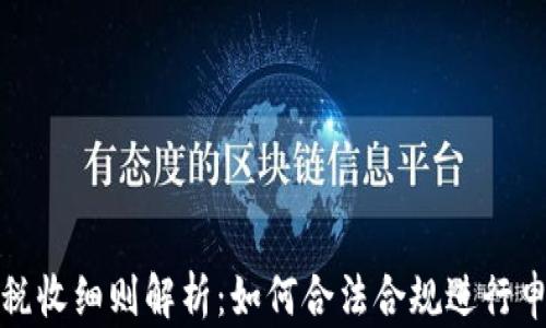 
加密货币税收细则解析：如何合法合规进行申报与纳税