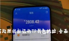 如何处理被标记的TP钱包地