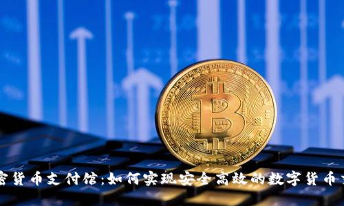 加密货币支付馆：如何实现安全高效的数字货币交易