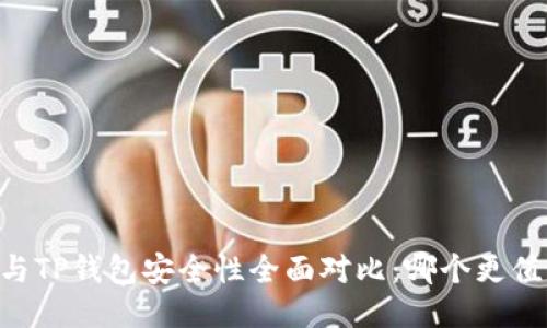 BK钱包与TP钱包安全性全面对比：哪个更值得信赖？