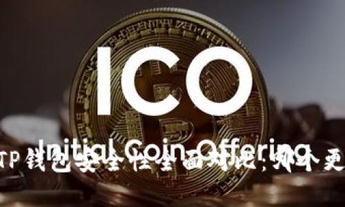 BK钱包与TP钱包安全性全面对比：哪个更值得信赖？