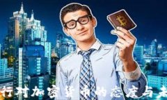 欧洲央行对加密货币的态