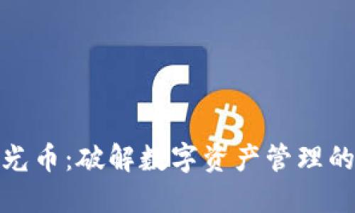 TP钱包时光币：破解数字资产管理的全新体验