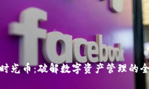 TP钱包时光币：破解数字资产管理的全新体验