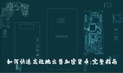 如何快速高效地出售加密货币：完整指南
