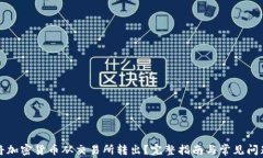如何将加密货币从交易所转出？完整指南与常见