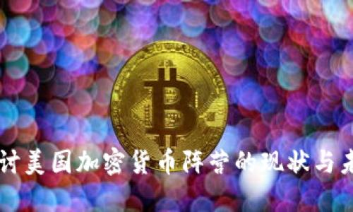 深入探讨美国加密货币阵营的现状与未来展望
