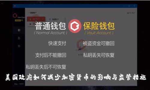 美国政府如何减少加密货币的影响与监管措施