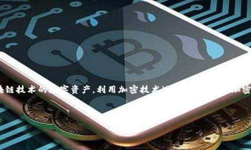 加密货币也可称为“数字货币”或“虚拟货币”。它们是基于区块链技术的数字资产，利用加密技术进行安全交易。加密货币在近几年快速增长，受到越来越多投资者和用户的关注。

以下是您所需的内容结构和信息：

全面解析加密货币：未来的数字金融趋势