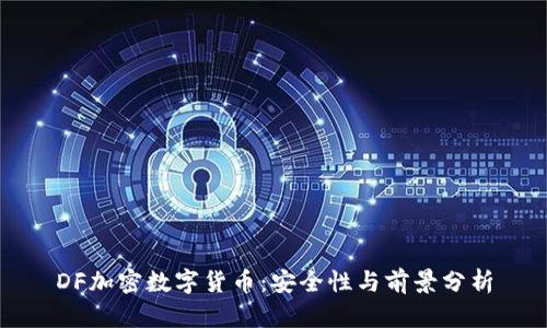 DF加密数字货币：安全性与前景分析