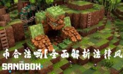 购买加密货币合法吗？全