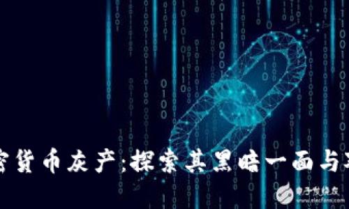 加密货币灰产：探索其黑暗一面与对策