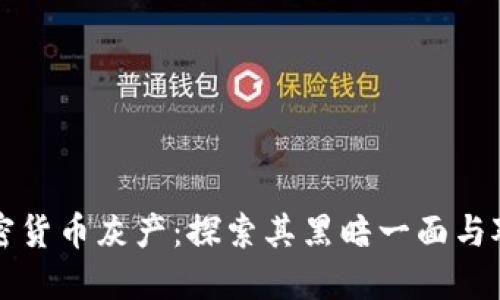 加密货币灰产：探索其黑暗一面与对策