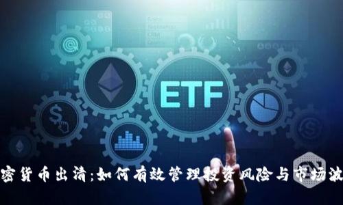 加密货币出清：如何有效管理投资风险与市场波动