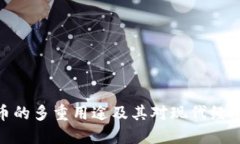 加密货币的多重用途及其