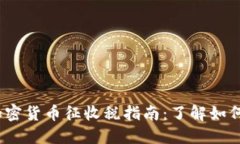 2023年加密货币征收税指南