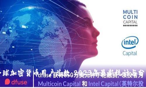 全球加密货币用户总数：2023年最新统计与分析