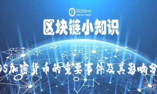 EOS加密货币的重要事件及其影响分析