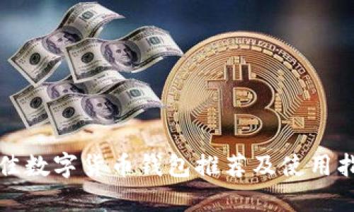 最佳数字货币钱包推荐及使用指南